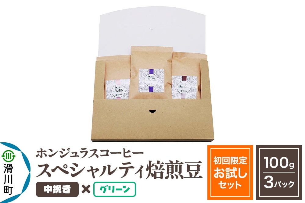 
            コーヒー豆 自家焙煎 ホンジュラス スペシャルティコーヒー【初回限定お試しセット】焙煎豆100g×3パック 中挽き【グリーン】
          