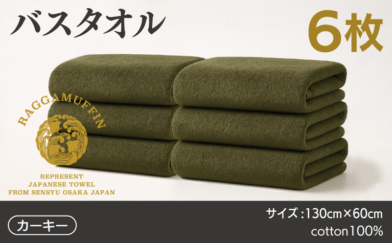 高級泉州タオル ラガマフィン バスタオル カーキー 6枚 099H4134