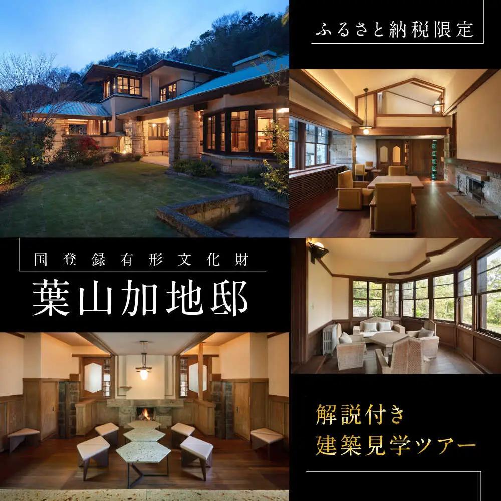 【葉山加地邸】国登録有形文化財 建築見学ツアー【株式会社Antique Lovers】[ASCA002]