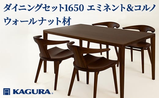 
                  家具蔵 KAGURA ダイニングセット1650 エミネント＆コルノ ウォールナット材 家具 テーブル アームチェア 木材 無垢材 無着色 職人 手作業 寛ぎ シンプル 洗練 茨城県 ho1290
                