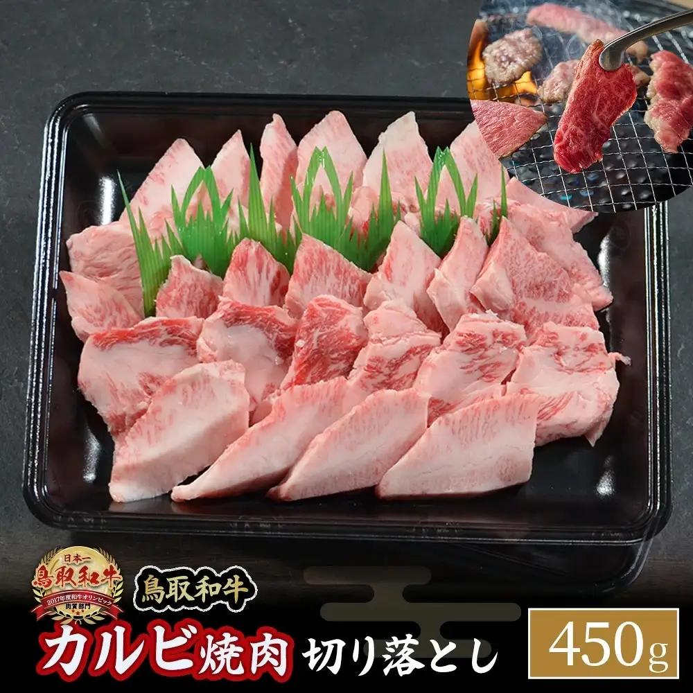 鳥取和牛 カルビ焼肉 切り落とし （450g） 牛肉 和牛 鳥取和牛 ブランド和牛 焼肉 焼肉用 焼き肉 焼き肉用 カルビ 和牛カルビ 黒毛和牛 KR1298