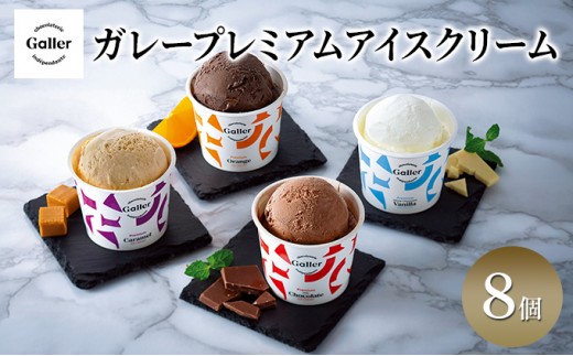 
                  [№5313-0264]ガレープレミアムアイスクリーム 8個
                