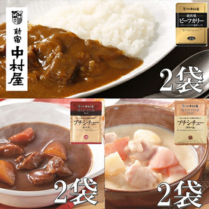 ≪新宿中村屋≫ビーフカリー濃厚リッチ、シチュー（ビーフ、クリーム）計6袋【 レトルトカレー レトルト食品 保存食 おかず 神奈川県 海老名市 】