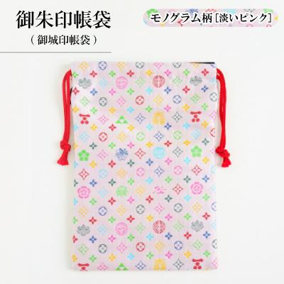ふるさと納税 与謝野町 御朱印帳袋(御城印帳袋)　モノグラム柄(淡いピンクバージョン)