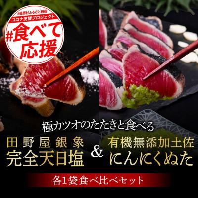 ふるさと納税 芸西村 極カツオのたたき(2〜3人前)×2節　銀象ソルト+有機無添加土佐にんにくぬた、タレ付き