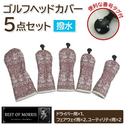 【ふるさと納税】【はっ水・防汚】ゴルフヘッドカバー5点 ブラザーラビット(赤)Fabric by ベストオブモリス【1677193】