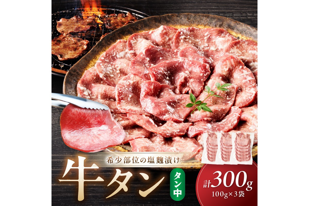 
            牛タン（塩麴漬け） 1パック100ｇ×3袋　NH00046
          