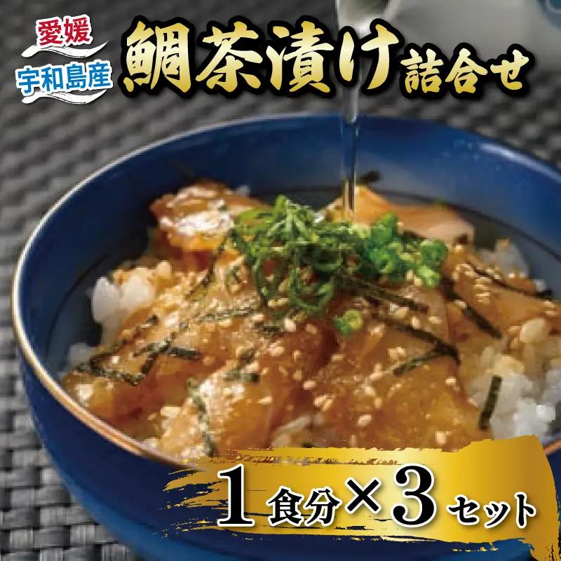 鯛 お茶漬け 3食 辻水産 鯛 D010-062008