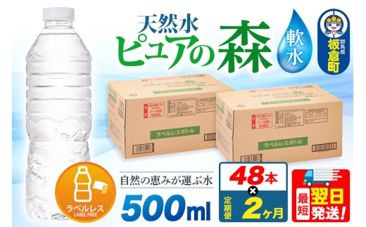 水《定期便2ヶ月》【ラベルレス】国産 ミネラルウォーター ピュアの森 500ml 24本×2箱 計48本 [ミネラルウォーター 国産 天然水 軟水 ラベルレス ペットボトル 非加熱 高性能ろ過 お料理に 無菌充填 500ml 硝酸態窒素 亜硝酸態窒素 PFOS PFOA検査済み]
