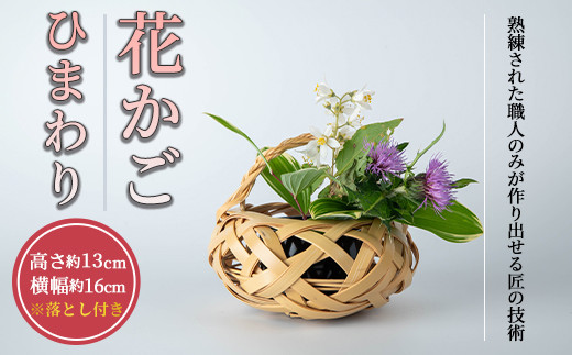 
花かご　ひまわり(1個)雑貨 工芸品 竹細工 篭 かご 手作り【104401200】【竹工房オンセ】
