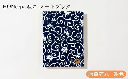 ノート HONcept ねこ 唐草猫丸 紺色 ノート