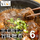 【ふるさと納税】惣菜屋とらのこ『A4黒毛和牛すね肉の"どて煮"』6食セット 土手煮 どて煮 黒毛和牛 惣菜 和風総菜 味噌煮込み 味噌煮 おつまみ おかず 夕飯 晩酌 献立 贅沢 お取り寄せ グルメ 和牛 セット 詰め合わせ 愛知県 豊橋市 有名 人気