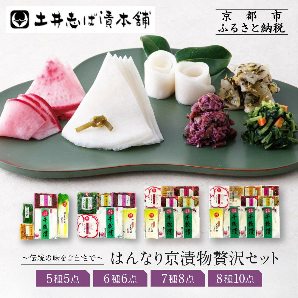 【ふるさと納税】【土井志ば漬本舗】はんなり京漬物セット 5点～10点｜京都大原 老舗 有名店 食べ比べ［ 人気セット 詰め合わせ おすすめ 野菜 つけもの しば漬け ギフト プレゼント 贈答 お土産 お取り寄せ 通販 送料無料 ］