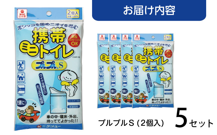 携帯ミニトイレ　プルプルＳ　２個入（×5セット）　広島県福山市/株式会社ケンユー　携帯トイレ 非常用トイレ 車載トイレ ポータブル 簡易 使い捨て 防災 災害用 緊急 避難所 断水時 キャンプ 登山 