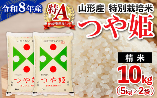 令和8年産 山形産 特別栽培米 つや姫 10kg (5kg×2) FY26-026