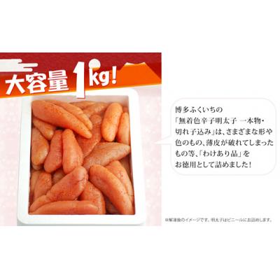 ふるさと納税 新宮町 大容量.「無着色辛子明太子」.1kg.(一本物・切れ子込み)【辛子明太子】.AA297 |  | 01