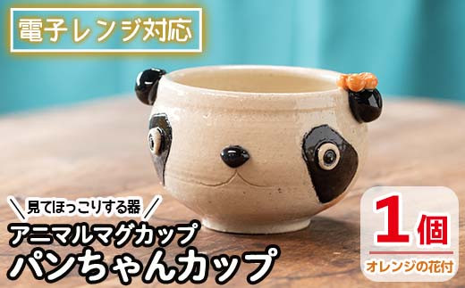 
                  ＜アニマルマグカップ＞パンちゃんカップ(オレンジの花付)【わらべ工房】warabe-7358
                