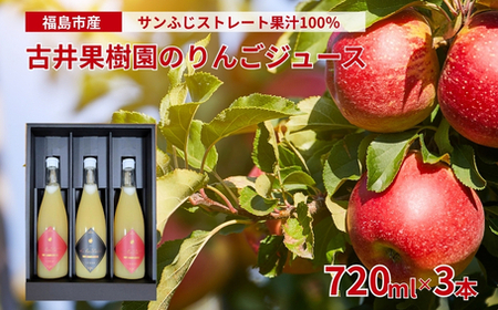 No.3312 古井果樹園 サンふじ 100% りんごジュース 720ml×3本