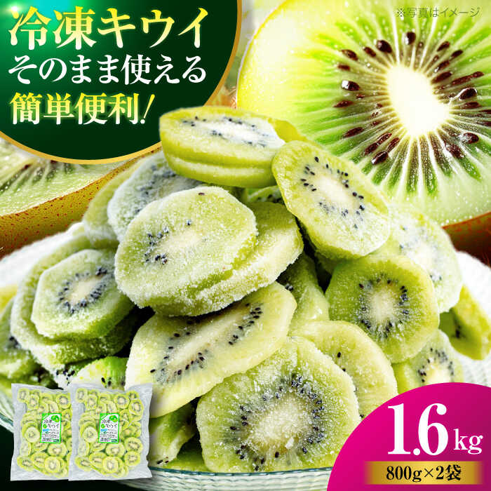 【ふるさと納税】冷凍キウイ 800g×2袋 | 人気 おすすめ ランキング おいしい 甘い キウイ きうい キウイフルーツ フルーツ 果物大洲市/沢井青果有限会社[AGBN048] 10000 10000円 以上