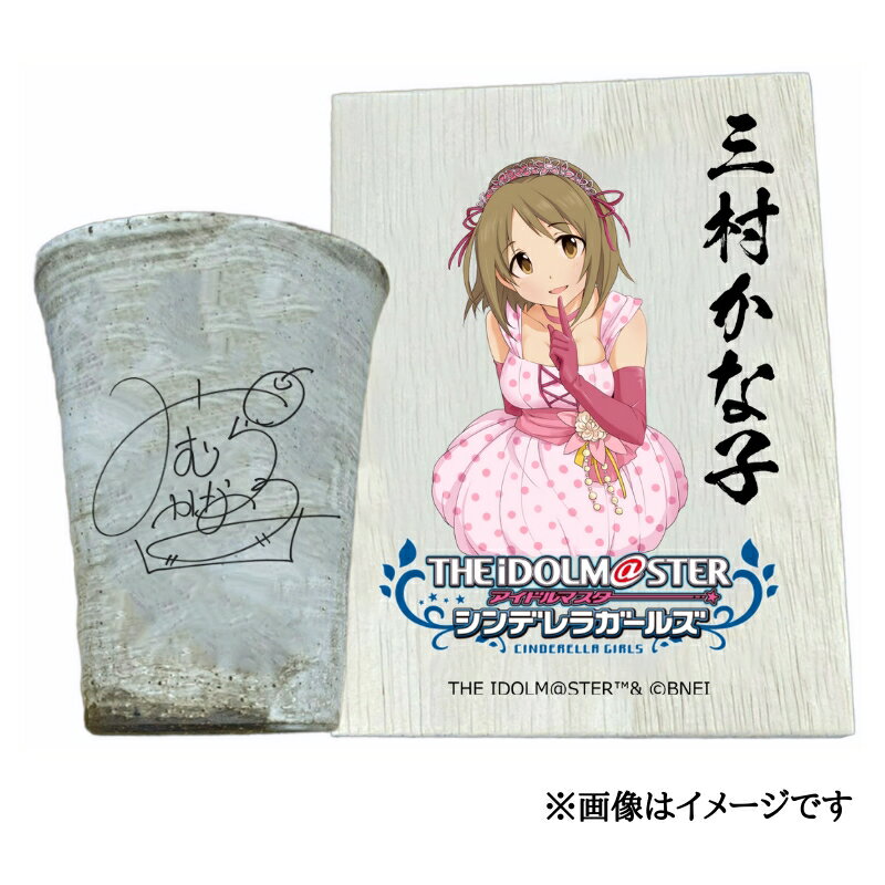 【ふるさと納税】アイドルマスター シンデレラガールズ 信楽焼フリーカップ【三村かな子】[3095]