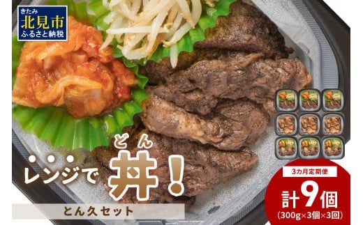 【3ヶ月定期便】レンジで丼！とん久セット ( 牛肉 ラム 豚肉 弁当 総菜 冷凍 簡単調理 )【999-0253】