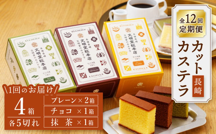
                  【嬉しい詰め合わせ】【12回定期便】 長崎カステラ カットカステラ 4箱入 ＜文明堂総本店＞ [CFG017]
                