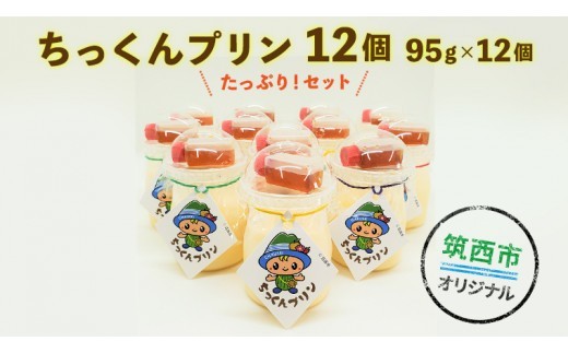 
                  ちっくんプリン 12個セット スイーツ プリン おやつ お菓子 はちみつ 贈答 贈り物 プレゼント ギフト お取り寄せ ふるさと納税プリン ふるさと納税スイーツ 茨城県 筑西市
                