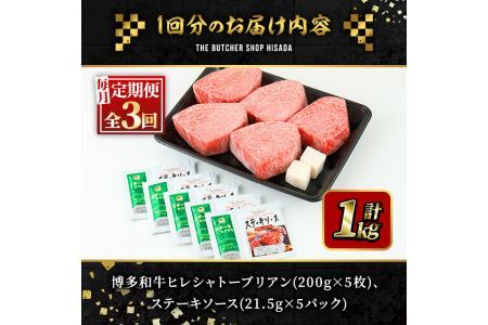 ＜定期便・全3回(連続)＞博多和牛ヒレシャトーブリアン(総量15枚・3kg・約200g×5枚 ×3回)ステーキ 牛肉 黒毛和牛 国産＜離島配送不可＞【ksg0658】【久田精肉店】