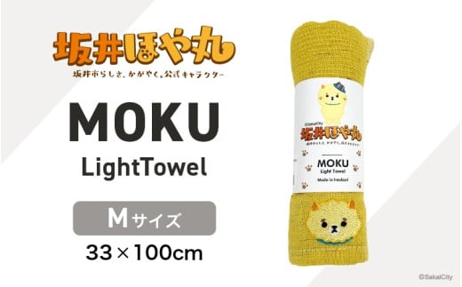 坂井ほや丸 MOKU Mサイズ 1枚 (レモン) 重量：50g 機能性タオル 【タオル 便利 日常 速乾性 吸水性 軽量 携帯性 外出 キャンプ アウトドア レジャー】 [A-20603_06]