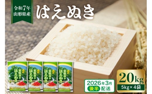 【令和7年産 先行予約】 ★2026年3月後半発送★　はえぬき20kg　植松商店提供 hi009-032-033