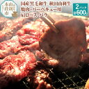 【ふるさと納税】【お中元ギフト】国産黒毛和牛 秋田由利牛 BBQ・焼肉セット 合計600g (肩ロース 300g バラ焼肉用300g)