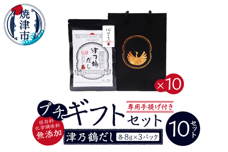 【ふるなび限定】津乃鶴だしプチギフト×10セット FN-Limited-SP (a18-063)