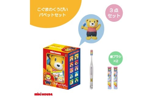 A352 ミキハウス こぐまのくうぴいパペットセット(パペット・歯ブラシ2本)【mikihouse くうぴい 人形 ぬいぐるみ セット 歯ブラシ 歯ぶらし 乳歯 なかやみわ ベビー用品 ベビー 赤ちゃん 出産 大阪府 八尾】