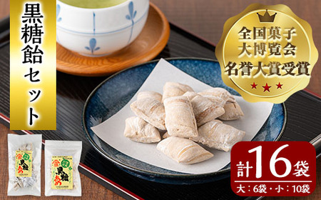 n170 ＜全国菓子大博覧会・名誉大賞受賞＞黒糖飴セット(合計16袋・大×6袋、小×10袋) 国産 鹿児島県産 種子島 あめ アメ 和菓子 詰め合わせ セット 昔ながらの味【山田製菓本舗】