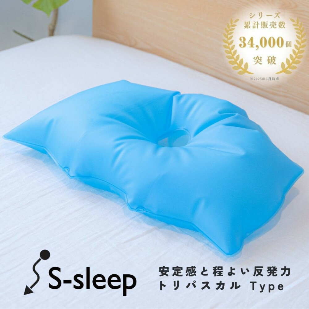 【ふるさと納税】S-sleep トリパスカルタイプ ( 枕 水枕 まくら 氷まくら 快眠 睡眠 寝具 健康グッズ 熱中症予防 ) | まくら 日用品 人気 おすすめ 送料無料