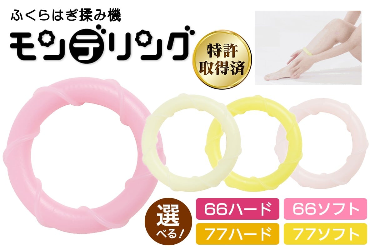 
            ふくらはぎ揉み機 モンデリング (選べるサイズと硬さ：66ハード／66ソフト／77ハード／77ソフト)｜リラックス マッサージ セルフケア 持ち運び 便利グッズ トラベル オフィス 美脚ケア ダイエット 血行促進 クリスマス バレンタイン 母の日 誕生日 プレゼント HOGUシリーズ [1119-1123]
          