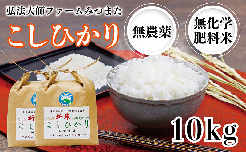 
令和6年度産新米 こしひかり 10㎏（無農薬 無化学肥料）弘法大師ファームみつまた
