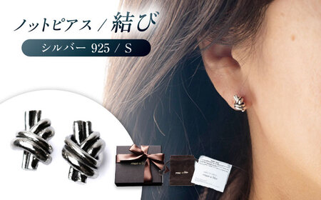 ピアス Knot pierce S シルバー 925 両耳用 [ANGT012] ピアス