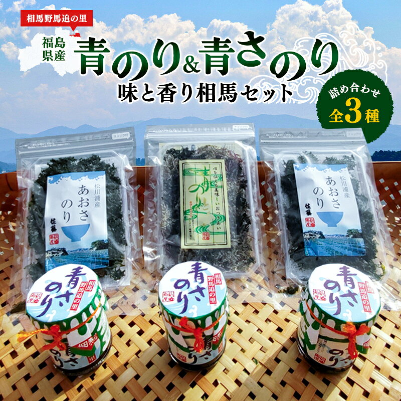 【ふるさと納税】丸永佐藤海産物店 味と香り相馬セット 海藻 海の幸 魚介 海産物 食品 FAI-0008