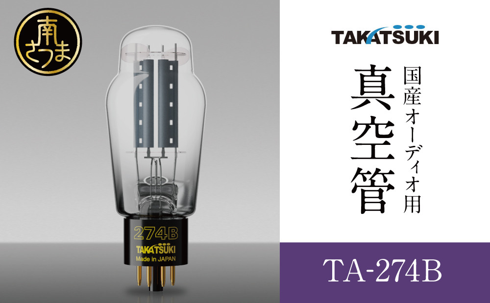 
【高槻電器工業】 国産オーディオ用真空管TA-274B 真空管 真空管オーディオ オーディオ用パーツ 南さつま市
