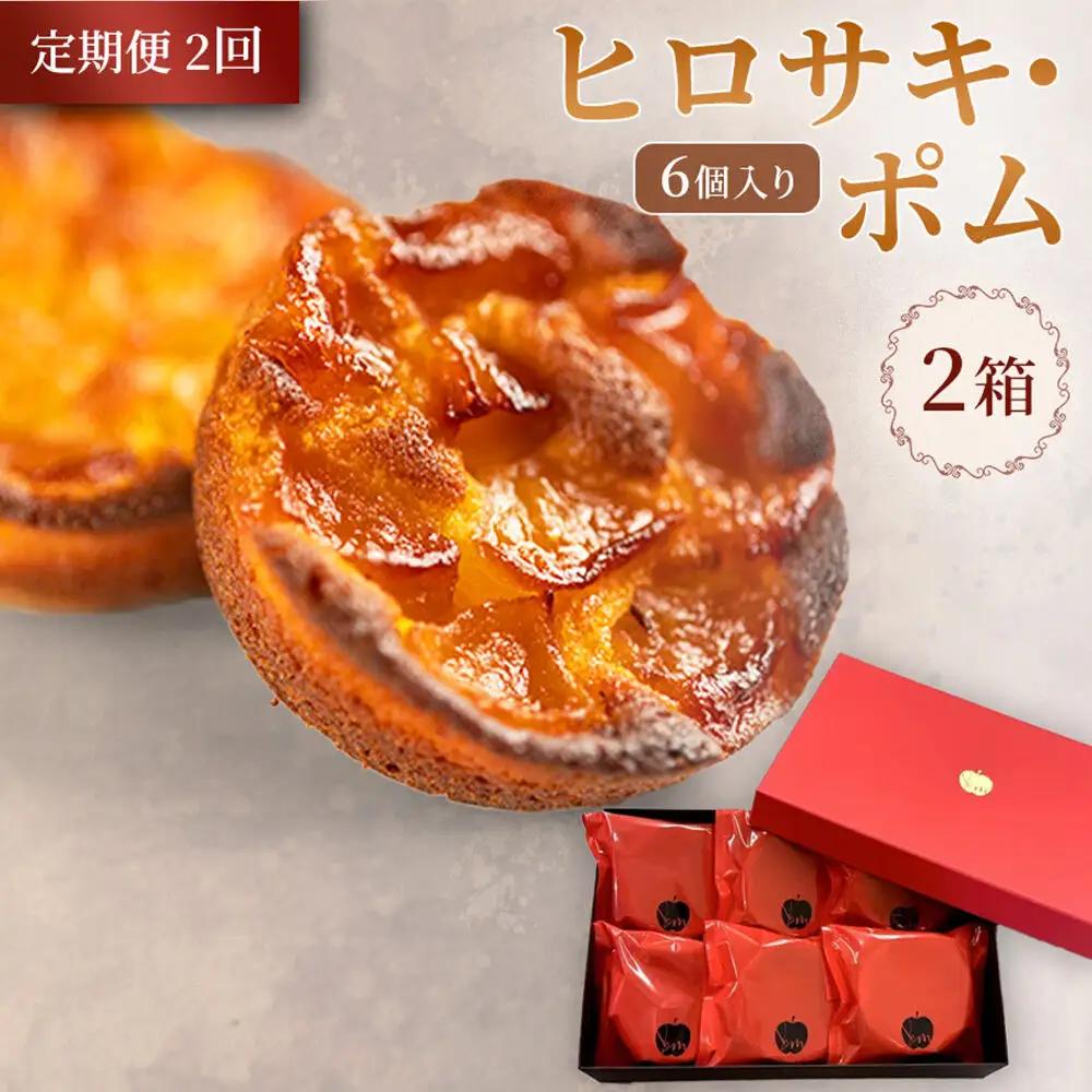《定期便2ヶ月》【弘前グランメルシー】ヒロサキ・ポム 6個入り 2箱 青森県 焼き菓子 スイーツ りんご デザート
