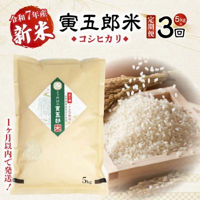 ふるさと納税 高千穂町 【3か月定期便】【令和7年産 新米】三ヶ所米の寅五郎米コシヒカリ15kg(5kg×1個 全3回)
