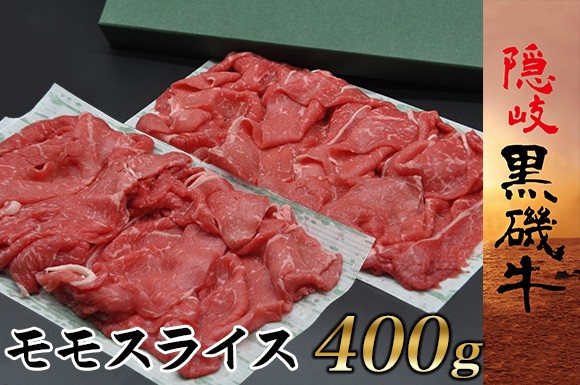 
1111　隠岐黒磯牛モモスライス【400ｇ】
