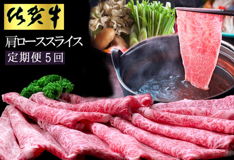 【5カ月定期便】佐賀牛 肩ローススライス1kg(500g×2)【佐賀牛 肉 ブランド肉 ロース スライス肉 しゃぶしゃぶ すき焼き やわらか とろける食感】 JE-A030357