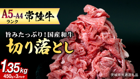 【 常陸牛 】 切り落とし1.35kg（450g×3） (茨城県共通返礼品) 牛肉 すき焼き 国産
