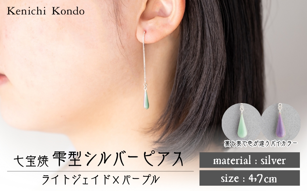 ピアス しずく ライトジェイド×パープル 七宝 | ピアス 雫 モチーフ しずく型 ポイント アクセサリー 七宝 バイカラー 七宝焼き ジュエリー 上品 装飾 レディース クリスマス 入学祝い 記念日 お祝い 誕生日 ギフト 作家 作品 手づくり Kenichi Kondo 埼玉県 北本市