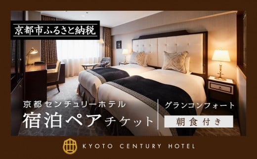 【京都センチュリーホテル】宿泊ペアチケット（朝食付き）＜グランコンフォート＞［ 京都 京都駅 至近 アクセス抜群 快適 便利 ビュッフェ 人気 ホテル 割引 チケット 宿泊券 ギフト券 おすすめ 宿泊 旅行 観光 宿 ］