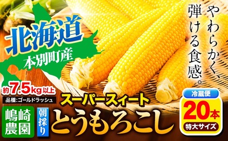 【先行予約】朝採りとうもろこし スーパースィート 「ゴールドラッシュ」 特大サイズ 20本(1本380g以上) Lサイズ 嶋崎農園 《2026年8月中旬-9月中旬頃出荷》