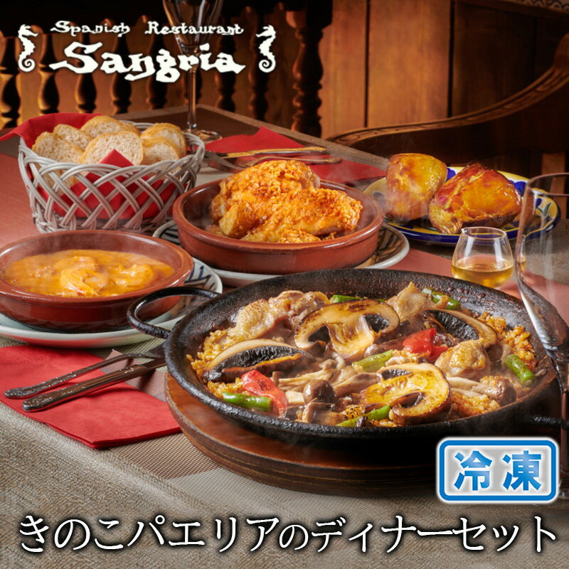 【ふるさと納税】きのこパエリアのディナーセット◇
