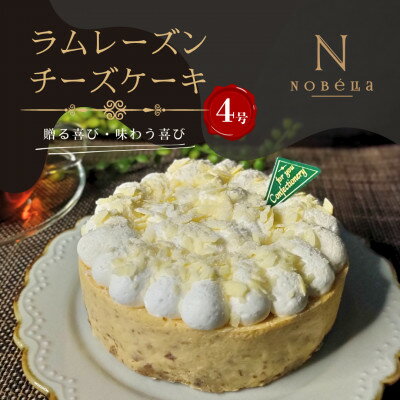 【ふるさと納税】【ギフトにもおすすめ♪】ラムレーズンチーズケーキ～クリスマスや誕生日、母の日、お歳暮など贈り物に最適【配送不可地域：離島】【1667180】